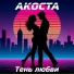 АКОСТА