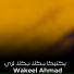 Wakeel Ahmad