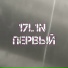 17L1N feat. Drago LIN, Og Hika