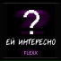 FLEXX