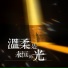 晚安