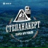 Карен Арутюнян