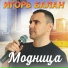 Игорь Балан