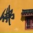 禅修音乐盒