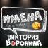 Виктория Воронина