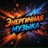 DJ Antoha, Энергичная музыка