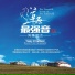 鸿雁组合, 鴻雁組合