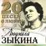 Людмила Зыкина