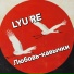 LYU RE