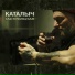 КАТАЛЫЧ