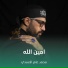 محمد عامر الأسدي