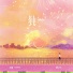 刀酱