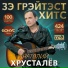 Анатолий Хрусталёв
