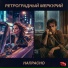 Ретроградный Меркурий
