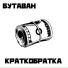 Минус