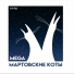 MEGA мартовские коты