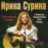 Ирина Сурина