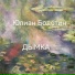 Юлиан Болотин