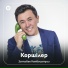 Заттыбек Көпбосынұлы