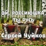 Сергей Чуйков