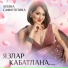 Алина Сафиуллина