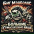 Биг Мэдболлс