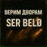 SER BELØ