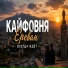Кайфовня
