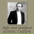 Борис Гмиря