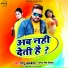 Monu Albela, Antra Singh Priyanka