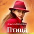 Ольга Алмазова