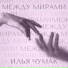 Илья Чумак