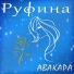 Авакара