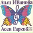 Лили Иванова, Асен Гаргов