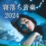 睡眠用