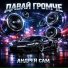 Андрей САМ