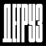 Дегруз