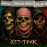 Spectr Spray feat. Potago, Arche B.