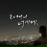 WON YE EUN feat. 주은