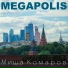 Миша Комаров
