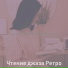 Чтение джаза Ретро