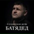 БАТЯДЕД
