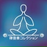 緩和領域