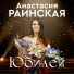 Анастасия Раинская