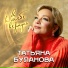 Татьяна Буланова