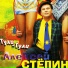 Nastya - Stepin Aleksey [www.mp3pulse.ru]