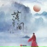 月尘
