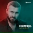 Азамат Цавкилов