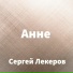 Сергей Лекеров