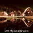 Спа Музыка романс